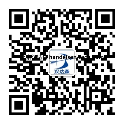 高轲邮箱：sales62@handelsen.cn电话：010-64717020-181